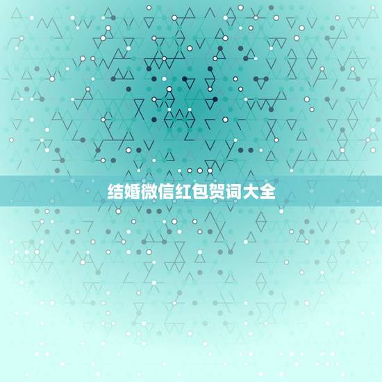 结婚微信红包贺词大全，微信新婚祝福红包怎么发