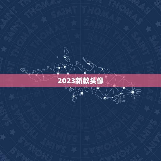 2023新款头像，qq为什么不能微信发红包一点开就出现两个企鹅头像说用