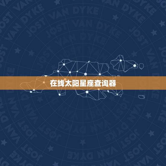 在线太阳星座查询器，最准确的上升星座查询