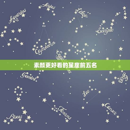 素颜更好看的星座前五名，素颜最惊艳的3大星座女