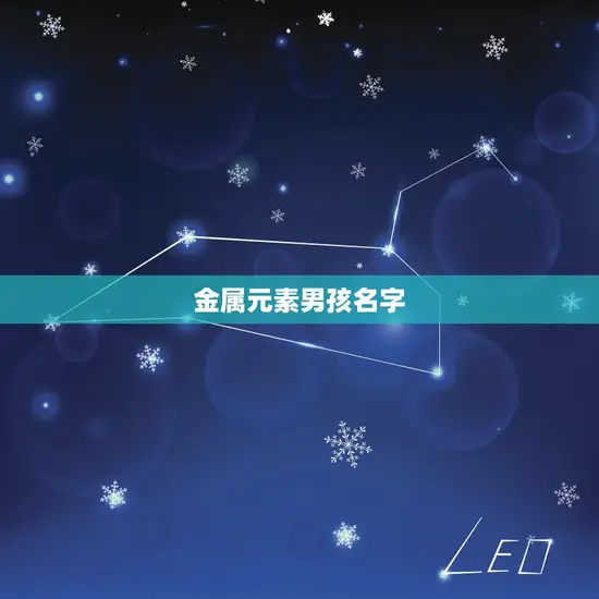 金属元素男孩名字