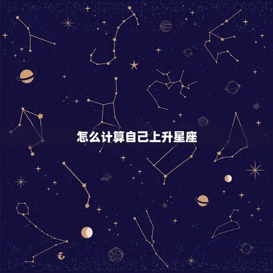 怎么计算自己上升星座