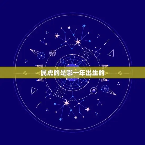 属虎的是哪一年出生的