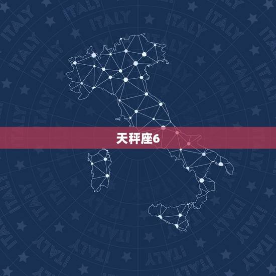 天秤座6.9日运势