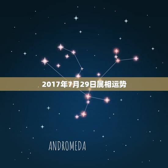 2017年7月29日属相运势,六二年属虎历7月29日早上5点左右今 2017年7月29日属相运势,六二年属虎历7月29日早上5点左右今