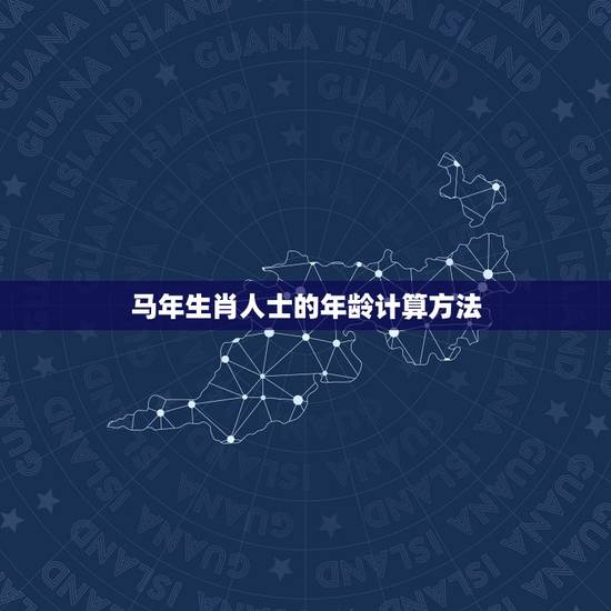 马年生肖人士的年龄计算方法