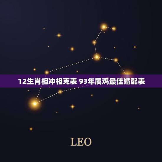 12生肖相冲相克表 93年属鸡最佳婚配表