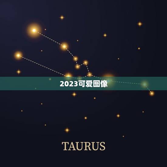 2023可爱图像，2023最红短句