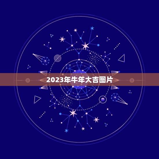 2023年牛年大吉图片，2023牛年创意字有哪些？