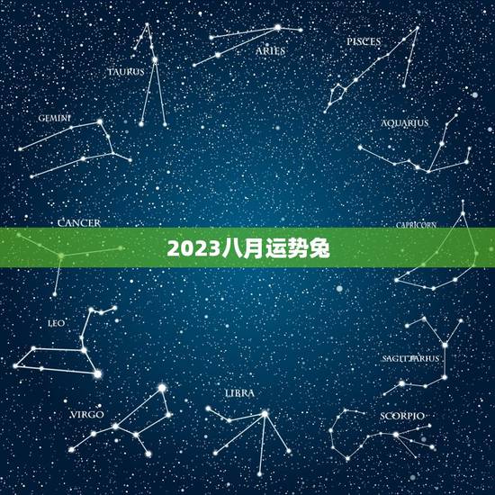 2023八月运势兔