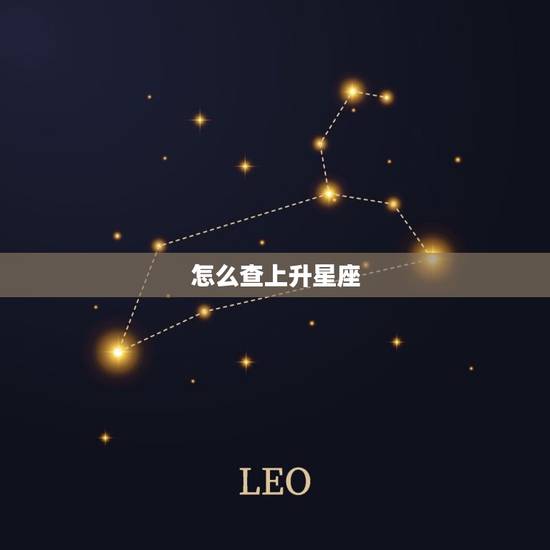 怎么查上升星座 未来3个月好运最多的前5大星座