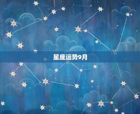 星座运势9月 wm=3206 星座运势9月 wm=3206