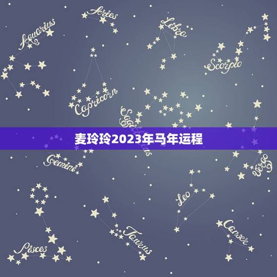 麦玲玲2023年马年运程，麦玲玲2023年生肖马运势测算