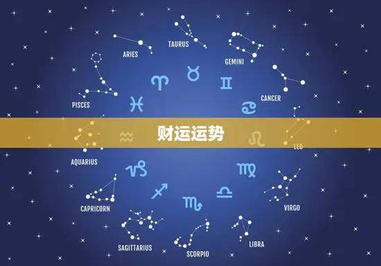 财运运势 财运运势