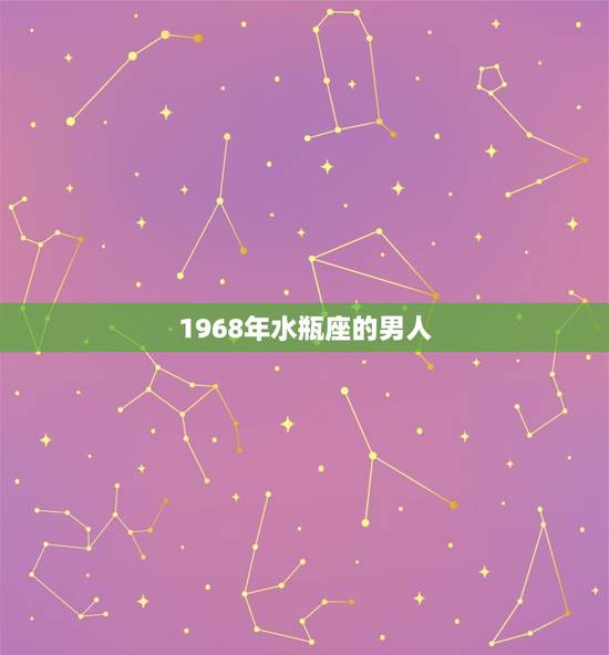 1968年水瓶座的男人，属猴水瓶男很有心机吗