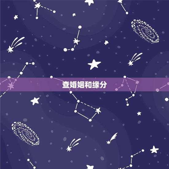 查婚姻和缘分，婚姻真的是靠缘分的吗