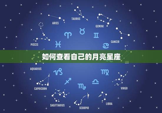 如何查看自己的月亮星座，如何知道自己的月亮星座