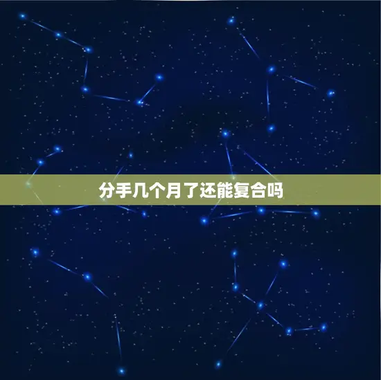 分手几个月了还能复合吗 分手几个月了还能复合吗