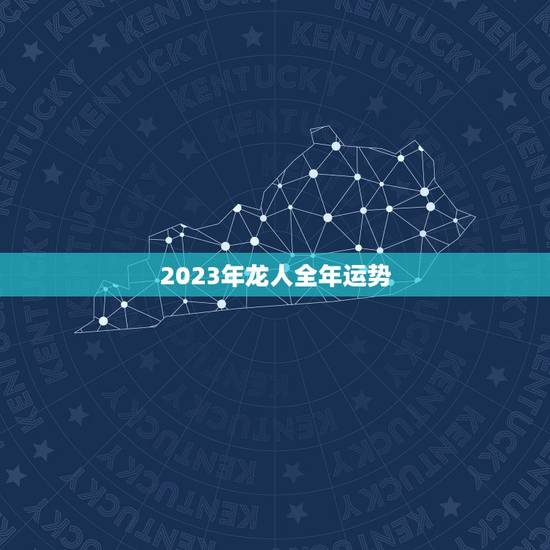 2023年龙人全年运势，2023 龙人全年运势1988