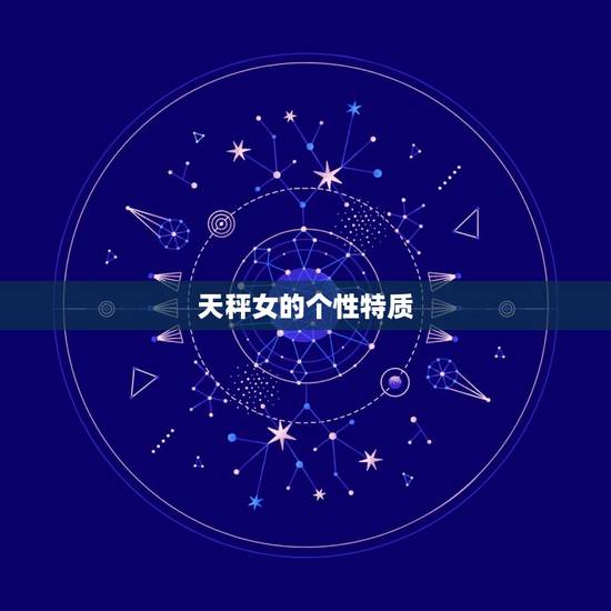 天秤女的个性特质，天秤座的女生性格是怎样的