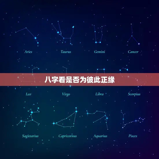 八字看是否为彼此正缘 八字看是否为彼此正缘