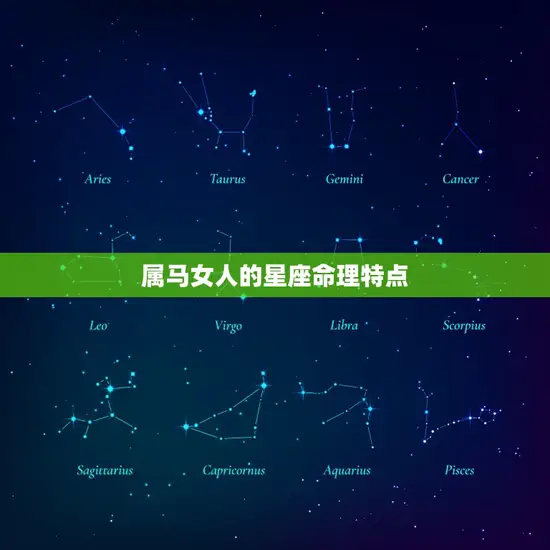 属马女人的星座命理特点