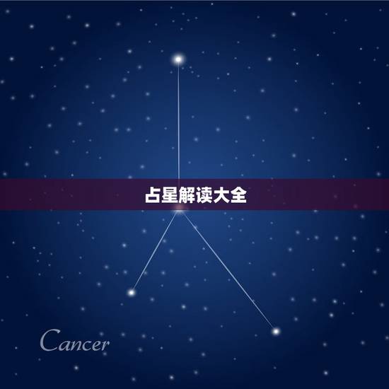 占星解读大全，占星教程