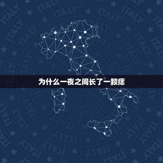 为什么一夜之间长了一颗痣，身上突然长出一颗痣，那突然长出代表什么？