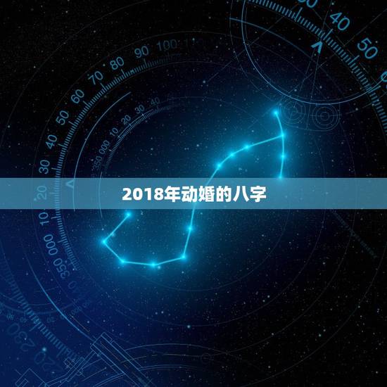 2018年动婚的八字，八字算命说的动婚是什么意思