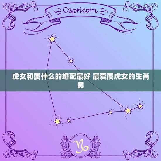 虎女和属什么的婚配最好 最爱属虎女的生肖男