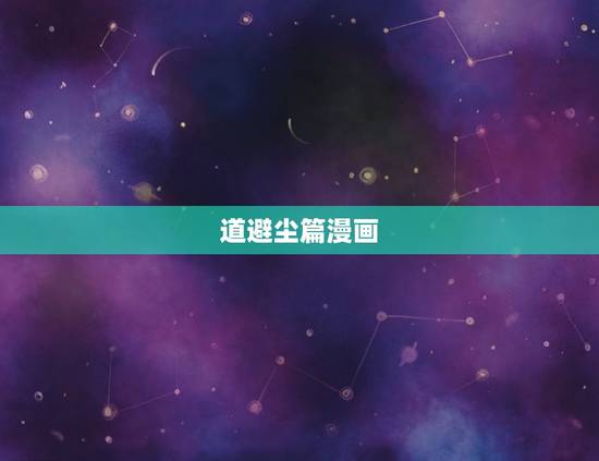 道避尘篇漫画，亲，求道番外和漫画，谢谢