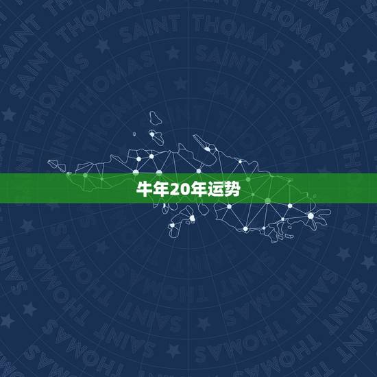 牛年20年运势