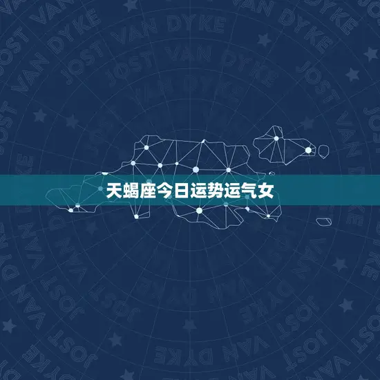 天蝎座今日运势运气女