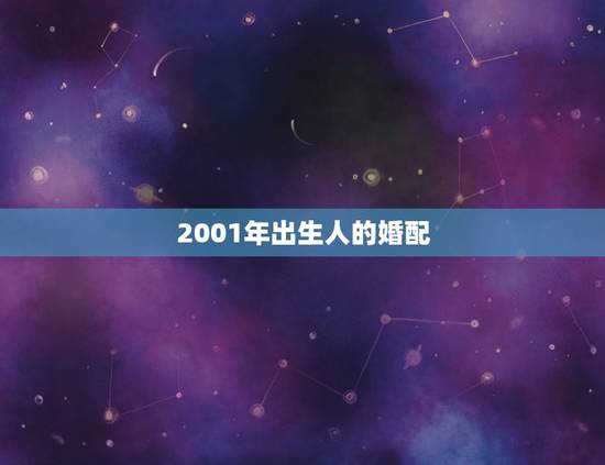 2001年出生人的婚配，1998年属虎和2001年属蛇相配吗？