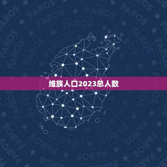 维族人口2023总人数，2023年中国人口总数是多少人？