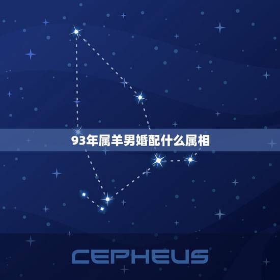 93年属羊男婚配什么属相，属羊的男的和什么属相的女的比较配
