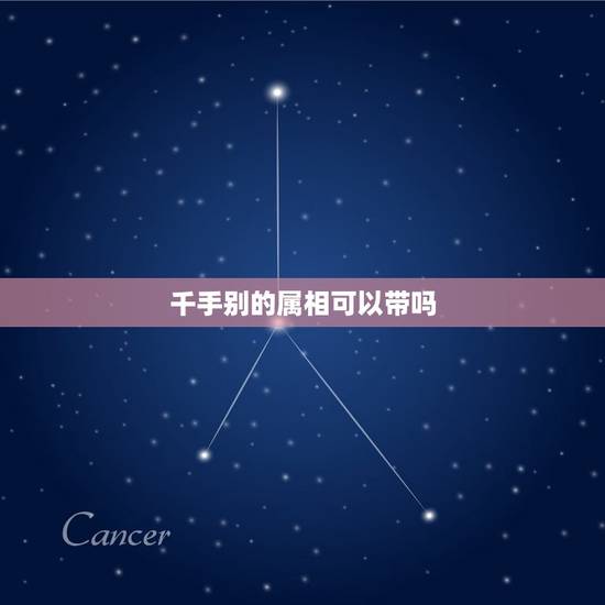 千手别的属相可以带吗,牛生肖可以带千手吗 千手别的属相可以带吗,牛生肖可以带千手吗