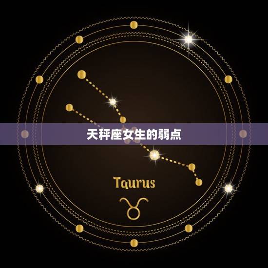 天秤座女生的弱点，天秤座内心很可怕