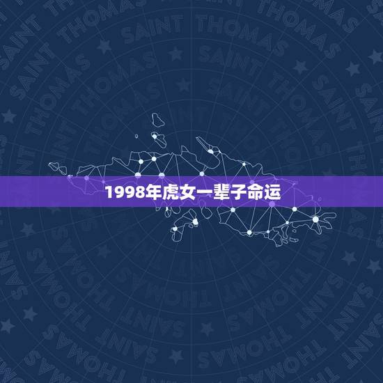 1998年虎女一辈子命运,1998年7月2日,属虎,女孩 ,她的命运怎 1998年虎女一辈子命运,1998年7月2日,属虎,女孩 ,她的命运怎