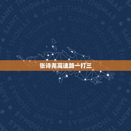 张诗尧高速路一打三，快手张诗尧为啥那么瘦还装？不练点防挨打