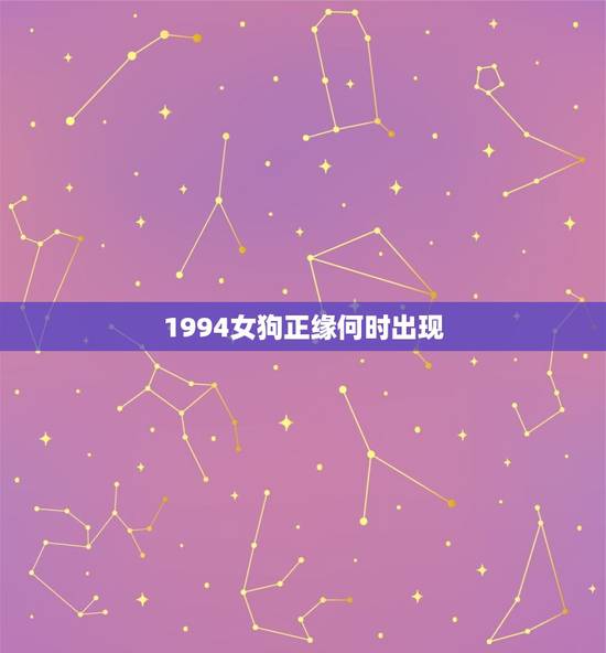 1994女狗正缘何时出现，1994年女狗姻缘什么时候到