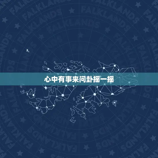 心中有事来问卦摇一摇