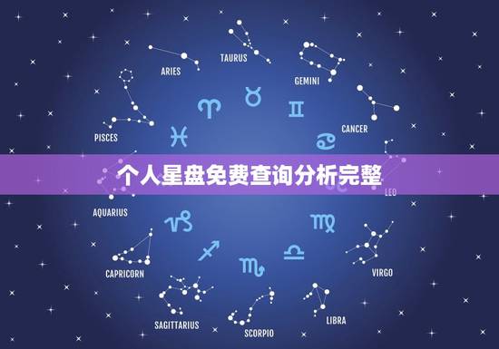 个人星盘免费查询分析完整，怎么看懂自己的星盘