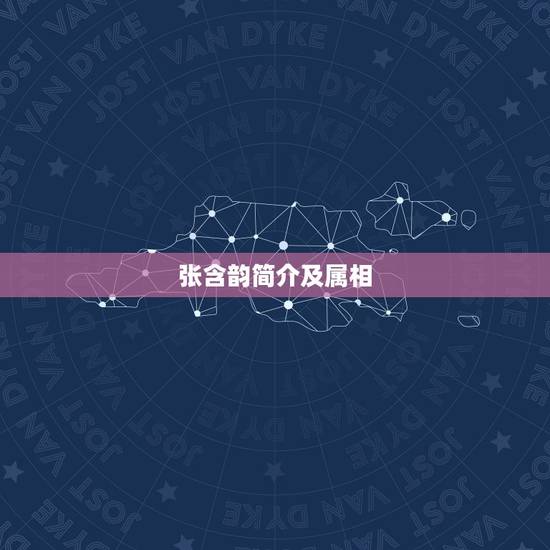 张含韵简介及属相，张含韵简介