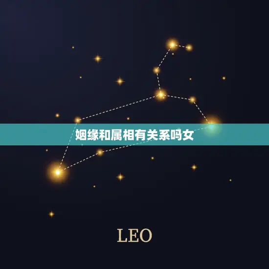 姻缘和属相有关系吗女