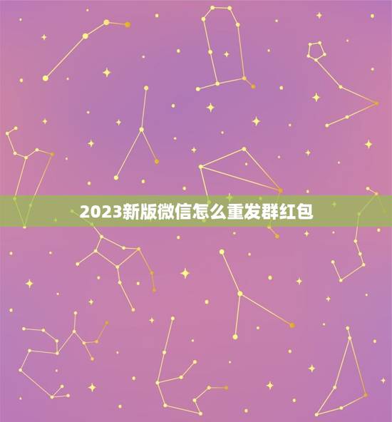 2023新版微信怎么重发群红包，新版微信怎么发群红包