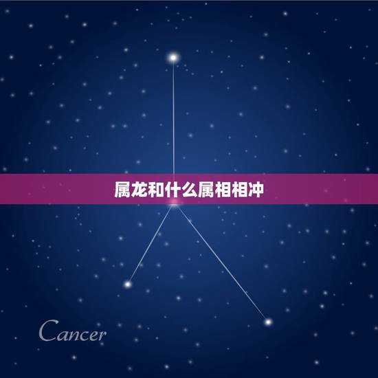 属龙和什么属相相冲，88年属龙的和什么属相最配