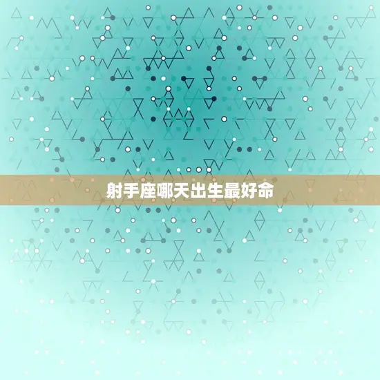 射手座哪天出生最好命