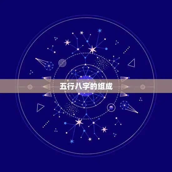 五行八字的组成