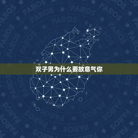双子男为什么要故意气你